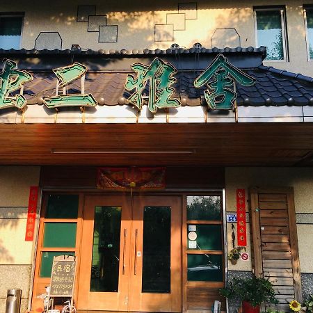 Chong Er Ya She Homestay Чичи Экстерьер фото